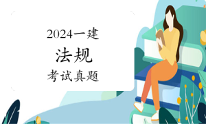 一级建造师题库网