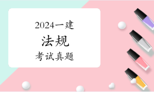 一级建造师题库网