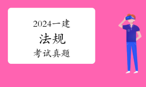 一级建造师题库网