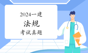 一级建造师题库网