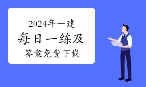 一级建造师题库网
