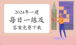 一级建造师题库网