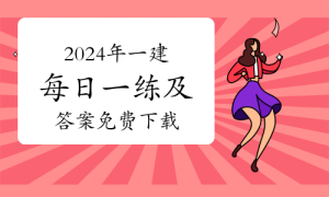 一级建造师题库网