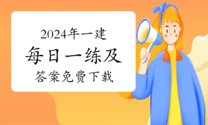 一级建造师题库网