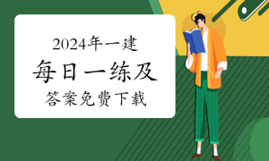 一级建造师题库网