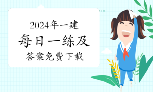 一级建造师题库网