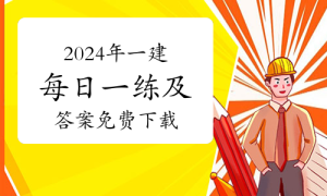 一级建造师题库网
