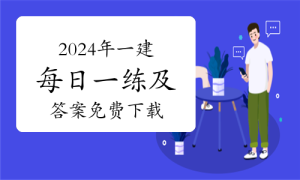 环球一建一级建造师题库网