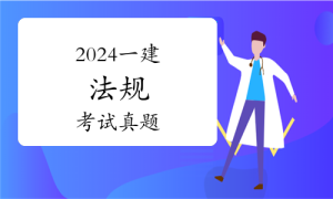 一级建造师题库网