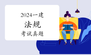 一级建造师题库网