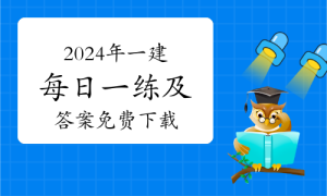 一级建造师题库网