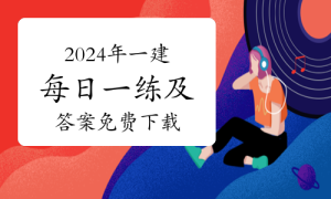 一级建造师题库网