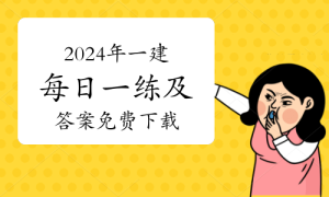 一级建造师题库网