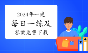 一级建造师题库网