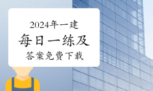 一级建造师题库网