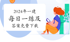一级建造师题库网