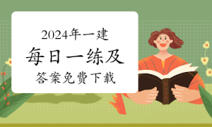 一级建造师题库网
