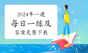 一级建造师题库网