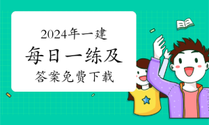 一级建造师题库网