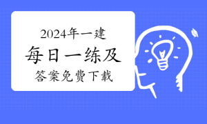 一级建造师题库网