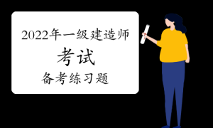 一级建造师题库网
