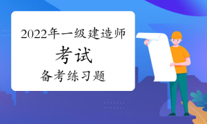 一级建造师题库网