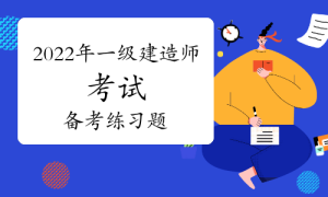 一级建造师题库网