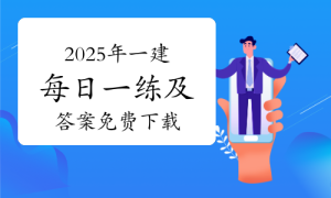 一级建造师题库网