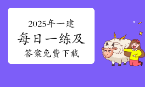 一级建造师题库网
