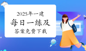 一级建造师题库网