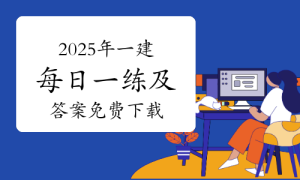 一级建造师题库网