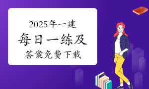 一级建造师题库网