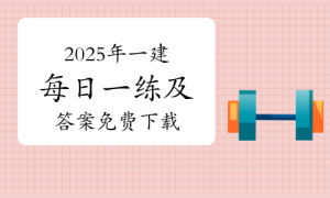 一级建造师题库网