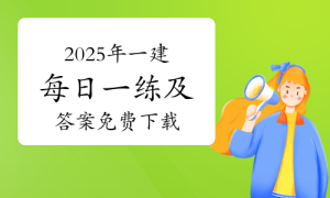 一级建造师题库网