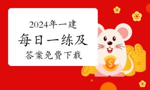 一级建造师题库网