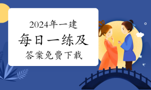 一级建造师题库网