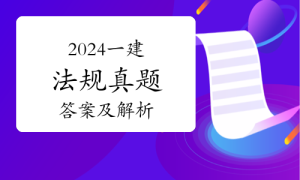 一级建造师题库网