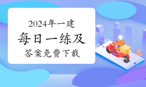 一级建造师题库网