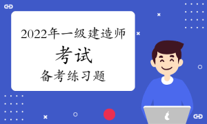 一级建造师题库网