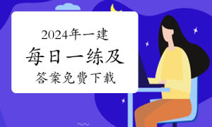 -一级建造师题库网