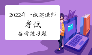 一级建造师题库网