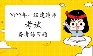 一级建造师题库网