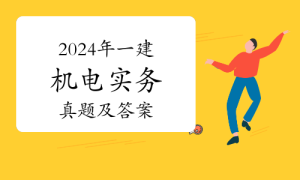 一级建造师题库网