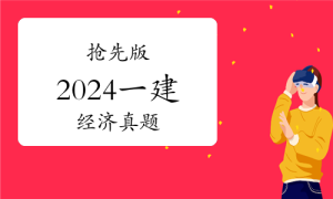 一级建造师题库网