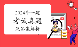 一级建造师题库网
