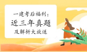 一级建造师题库网