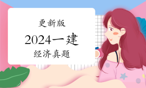 一级建造师题库网