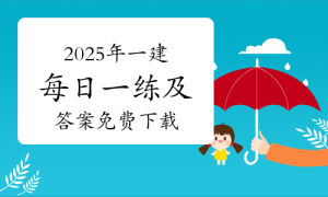 一级建造师题库网