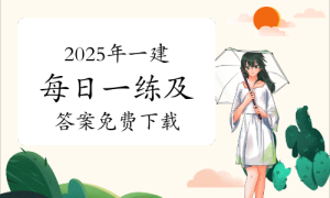 一级建造师题库网