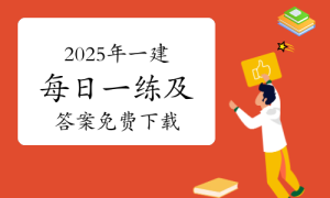 一级建造师题库网